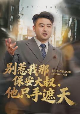 別惹我那保安大叔，他只手遮天(全集)