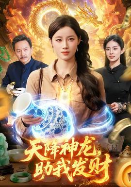 天降神龍，助我發(fā)財(cái)(全集)
