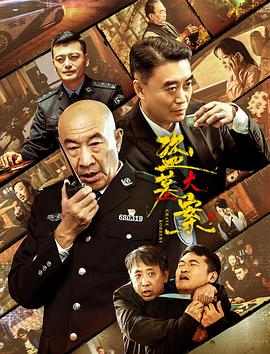 追捕行動