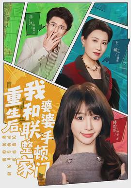 重生后，我和婆婆聯(lián)手整頓家門(mén)(全集)