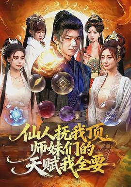 仙人撫我頂，師妹們的天賦我全要(全集)