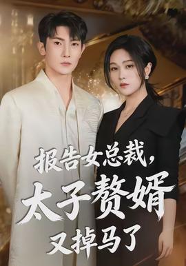 報(bào)告女總裁，太子贅婿又掉馬了(全集)