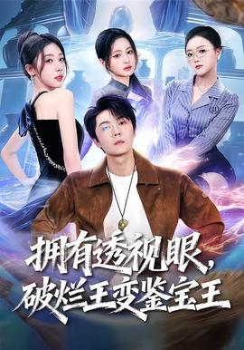 擁有透視眼，破爛王變鑒寶王(全集)
