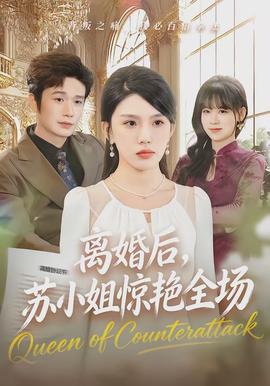 離婚后，蘇小姐驚艷全場(chǎng)(全集)