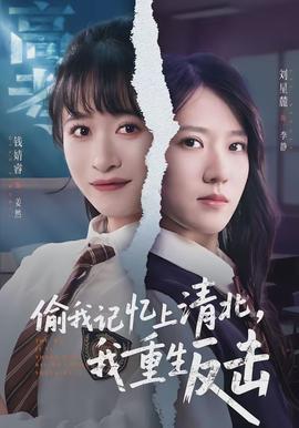 偷我記憶上清北，我重生反擊(全集)