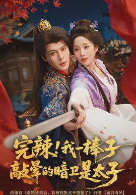 完辣！我一棒子敲暈的暗衛(wèi)是太子(全集)