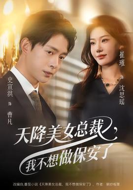 天降美女總裁，我不想做保安了(全集)