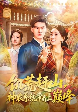 饑荒趕山，神農系統(tǒng)帶我上巔峰(全集)
