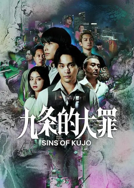 九條的大罪(全集)