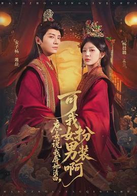 庶女說我辱她清白，可我女扮男裝啊(全集)
