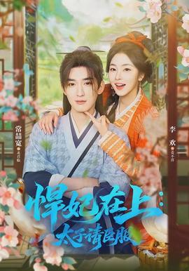 悍妃在上，太子請臣服(全集)