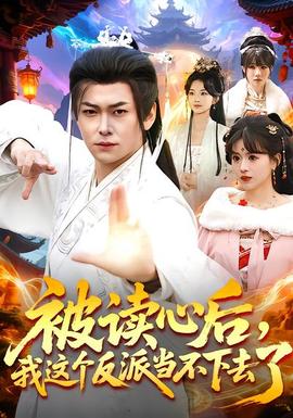 被讀心后，我這個(gè)反派當(dāng)不下去了(全集)