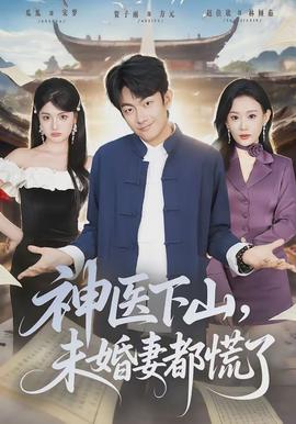 神醫(yī)下山，未婚妻都慌了(全集)
