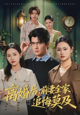 離婚后，前妻全家追悔莫及(全集)