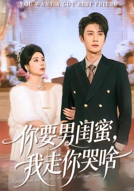 你要男閨蜜，我走你哭啥(全集)