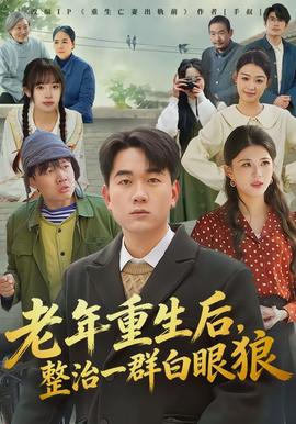 老年重生后，整治一群白眼狼(全集)