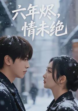 六年?duì)a，情未絕(全集)