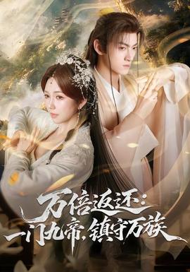 萬倍返還：一門九帝，鎮(zhèn)守萬族(全集)