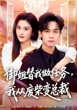 御姐替我做任務(wù)，我從廢柴變總裁(全集)