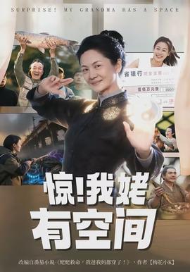 驚！我姥有空間(全集)
