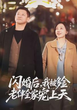 閃婚后，我被多金老伴全家寵上天(全集)