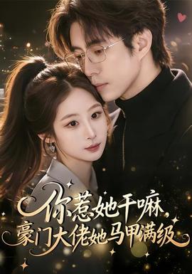 你惹她干嘛，豪門大佬她馬甲滿級(jí)(全集)