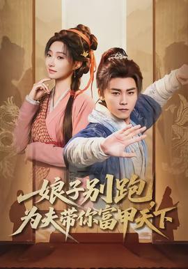 娘子別跑，為夫帶你富甲天下(全集)