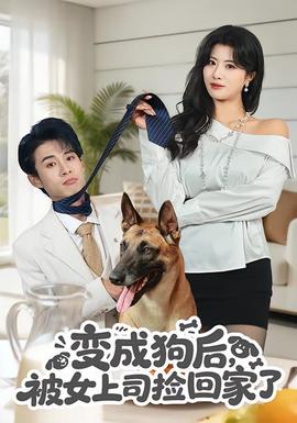 變成狗后，被女上司撿回家了(全集)