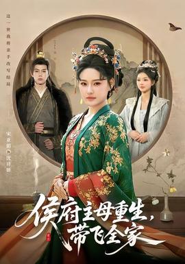 侯府主母重生，帶飛全家(全集)