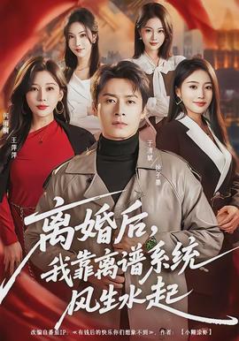 離婚后，我靠離譜系統(tǒng)風(fēng)生水起(全集)