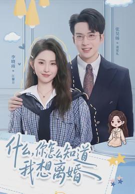 什么，你怎么知道我想離婚(全集)