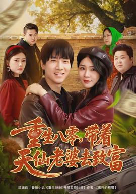 重生八零，帶著天仙老婆去致富(全集)