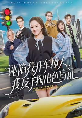 誣陷我開車撞人，我反手掏出色盲證(全集)