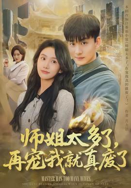 師姐太多了，再寵我就真廢了(全集)