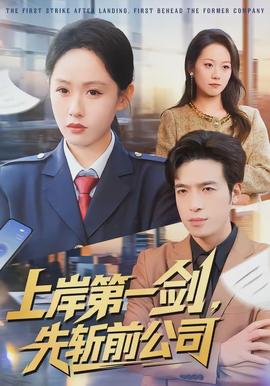 上岸第一劍，先斬前公司(全集)