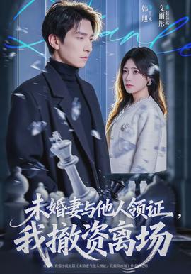 未婚妻與他人領(lǐng)證，我撤資離場(全集)