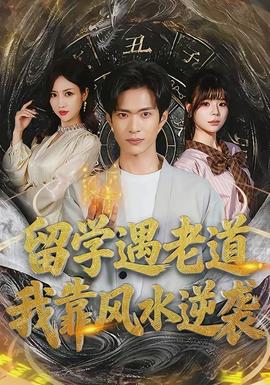 留學遇老道，我靠風水逆襲(全集)