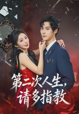 第二次人生，請(qǐng)多指教(全集)