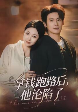 拿錢跑路后，他淪陷了(全集)