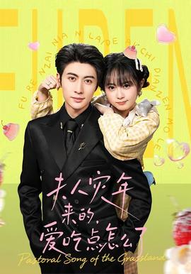 夫人災(zāi)年來(lái)的，愛(ài)吃點(diǎn)怎么了(全集)