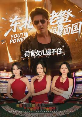 東北老登闖緬國，荷官女兒繃不住(全集)