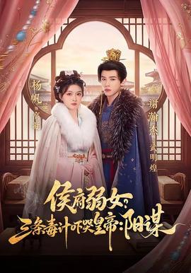 侯府弱女？三條毒計(jì)嚇哭皇帝：陽謀(全集)