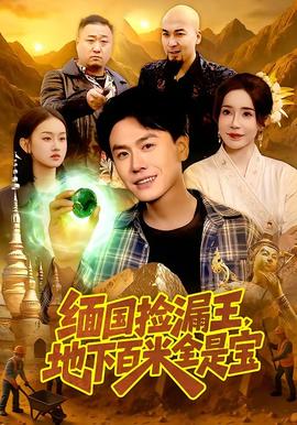 緬國(guó)撿漏王，地下百米全是寶(全集)