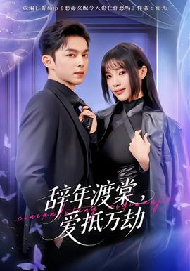 辭年渡棠，愛抵萬劫(全集)
