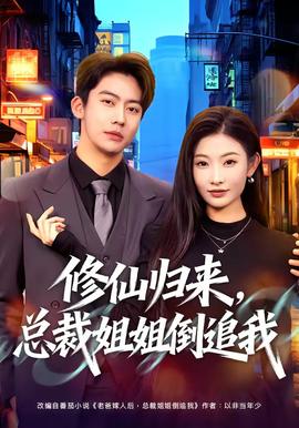 修仙歸來，總裁姐姐倒追我(全集)