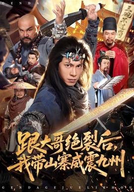 跟大哥決裂后，我?guī)秸鹁胖?全集)