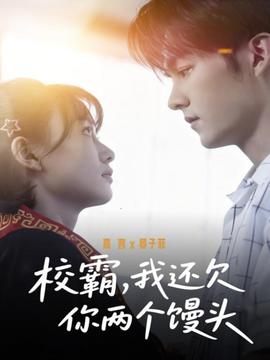校霸，我還欠你兩個(gè)饅頭(全集)