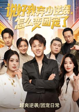 說好我棄少逆襲，怎么變團(tuán)寵了(全集)