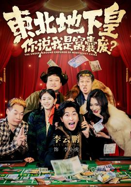 東北地下皇，你說我是窩囊廢(全集)