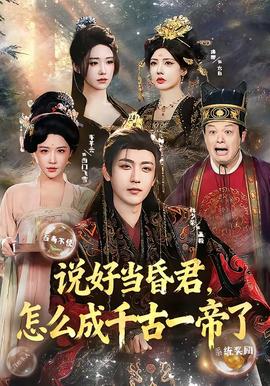 說好當(dāng)昏君，怎么成千古一帝了(全集)